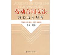 theory of the labor contract legislation Difficulties (Paperback)(Chinese Edition)