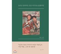 운다고 달라지는 일은 아무것도 없겠지만 There will not be anything that changes with the cry but