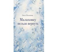 There's No Going Back to Malakhovka
