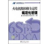 thermal power maintenance the whole process of standardization management(Chinese Edition)