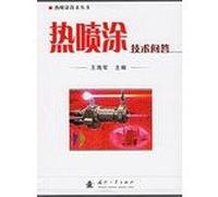 Thermal Spray Technology Q A(Chinese Edition)