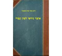 אוצר נרדפי לשון עברי: Thesaurus of Hebrew Synonyms
