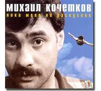 They Did Not Crack Me Yet - Mikhail Kochetkov / Poka menya ne raskusili - Mikhail Kochetkov (UK Import)