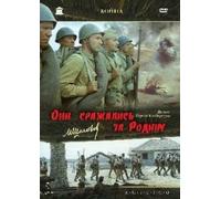 They fought for their Motherland / Oni srazhalis za Rodinu (RUSCICO) (2 DVD)