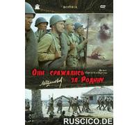 They fought for their Motherland (Oni srazhalis' za Rodinu) (RUSCICO) (2 DVD) [Они сражались за Родину]