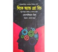 Think and Grow Rich (থিংক অ্যান্ড গ্রো রিচ)