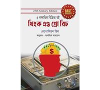 Think And Grow Rich (থিংক অ্যান্ড গ্রো রিচ)