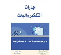 مهارات التفكير والبحث - Thinking and Research Skills