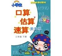 Third grade book - with the new curriculum materials - quick calculation to estimate primary port operator to practice every day - an upgraded version of(Chinese Edition)