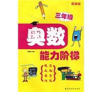 Third grade - the ability ladder Mathematical Olympiad - (latest edition)(Chinese Edition)