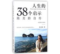 Thirty-Eight Revelations in Life (Chinese Edition)