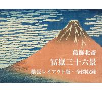 葛飾北斎 冨嶽三十六景 横長レイアウト版・全図収録: Thirty-Six Views of Mount Fuji by Katsushika Hokusai - Landscape Format Edition