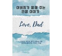 This is My Story. Love, Dad (Korean Version - Translation): A Guided Journal to Pass Down Stories and Lessons for Future Generations