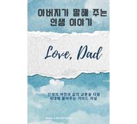 This is My Story. Love, Dad (Korean Version - Translation): A Guided Journal to Pass Down Stories and Lessons for Future Generations