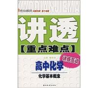 Thoroughly publicize the key and difficult high school chemistry: chemical basic concepts(Chinese Edition)