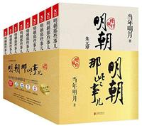 Those Things in Ming Dynasty (Enlarged Edition 9 Volumes) (Chinese Edition)