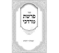 פרשת מרדכי על חומש שמות - ויקרא: Thoughts and Divrei Torah on the Parsha from Rabbi Mordechai Nochum Steinberg zt"l