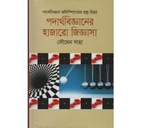 Thousands of Questions in Physics (পদার্থবিজ্ঞানের হাজারো জিজ্ঞাসা) (Bengali Version)
