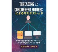 THREADING と CONCURRENT.FUTURES によるマルチスレッド: 効率的で応答性の高いアプリケーションのための Python スレッドの習得 (初心者向け技術プログラムシリーズ)