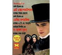 Three Books Together: Great Expectations, David Copperfield, and The Jungle... (তিনটি বই একত্রে গ্রেট এক্সপেকটেশানস ডেভিড কপার ফিল্ড ও দ্য জঙ্গল...) (Bengali Version)