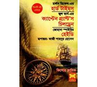Three Books Together: Hard Times, Captain Grant's Children, and Heidi (তিনটি বই একত্রে হার্ড টাইমস ক্যাপ্টেন গ্র্যাণ্টস চিলড্রেন ও হেইড...) (Bengali Version)