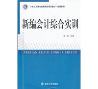 Three-dimensional institutions of higher learning in the 21st century planning materials administered by series: the new accounting training(Chinese Edition)