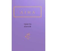 Three hundred poems (Ukrainian poetry anthology)