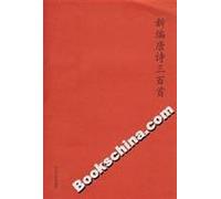 Three Hundred Tang Poems New [Paperback](Chinese Edition)