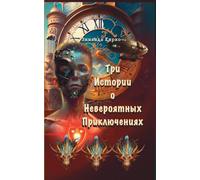 Три Истории о Невероятных Приключениях/ Three Incredible Adventure Stories: Russian version