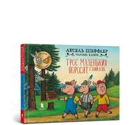 Three little pigs and an angry wolf (Ukrainian language)