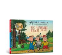 Three little pigs and an angry wolf (Ukrainian language)