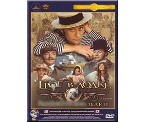 Three On a Boat, Not Counting the Dog / Troe v lodke, ne schitaya sobaki (DVD NTSC)