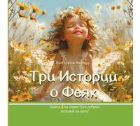 Три Истории о Феях/ Three Stories about Fairies: Russian version: 4 (One Hundred Bedtime Stories)
