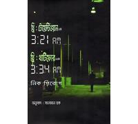 Three Twenty One AM and Three Thirty Four AM (থ্রি টোয়েন্টিওয়ান এ এম ও থ্রি থার্টিফোর এ এম) (Bengali Version)