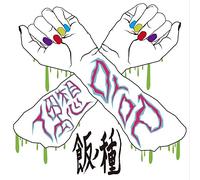 Throbbing Gristle - 飯ノ種