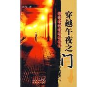 through the door at midnight: Image in the Eros and Justice (Paperback)(Chinese Edition)