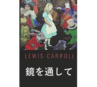 見るガラスを通して: Through the Looking Glass, Japanese edition