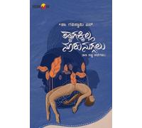 THYAGAKILLA NUKUNUGALU (Kannada)