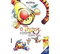 TIGGER MOVIE DVD / REGION 2/ COVER IN GREEK, LANGUAGE: GREEK, ENGLISH, HEBREW, SUBTITLES: GREEK, ENGLISH