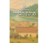 תיקון הכללי - Tikkun Haklali: A Complete Pocket Edition of Transformative Daily Prayers With Interlinear Hebrew/English Translation