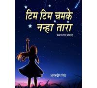 Tim Tim Chamke Nanha Tara