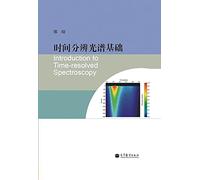 Time-resolved spectroscopy foundation(Chinese Edition)