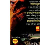 Tin Ti Boi Ekotre Robinson Crusoe, The Scarlet Pimpernel O Across... (তিনটি বই একত্রে রবিনসন ক্রুসো দ্য স্কারলেট পিম্পারনেল ও অ্যাক্রস...) (Bengali Version)