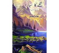 Tinkey ka sahara (Short Stories) (Editionfirst): (A support of straw, Short Stories)