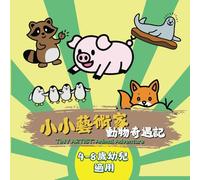 TINY ARTIST: Animal Adventure (Chinese Edition): 小小藝術家：動物奇遇記 (Tiny Artists Collection)