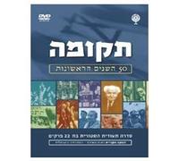 Tkuma (Revival: The First 50 Years) 22 Chapters by Dina Zvi - Riklis.