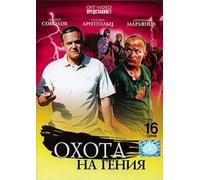 To Hunt a Genius (Ohota na geniya)