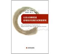 To independent innovation and promote regional economic development pattern of(Chinese Edition)