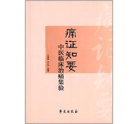 To know the pain syndrome: TCM clinical experience treating pain sets(Chinese Edition)