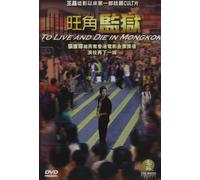 To Live & Die in Mongkok [DVD] [Region 1] [US Import] [NTSC]